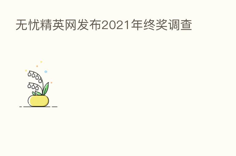 无忧精英网发布2021年终奖调查