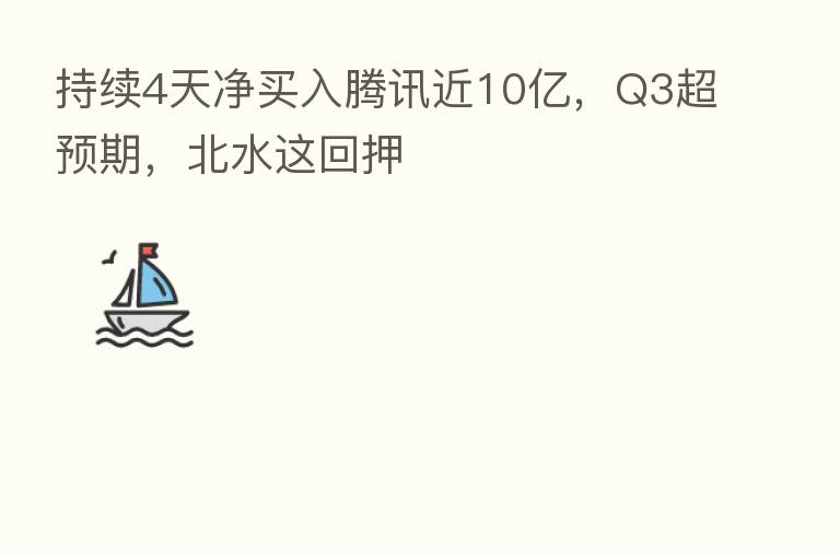 持续4天净买入腾讯近10亿，Q3超预期，北水这回押