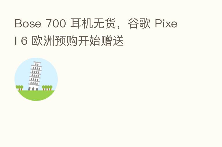 Bose 700 耳机无货,谷歌 Pixel 6 欧洲预购开始赠送