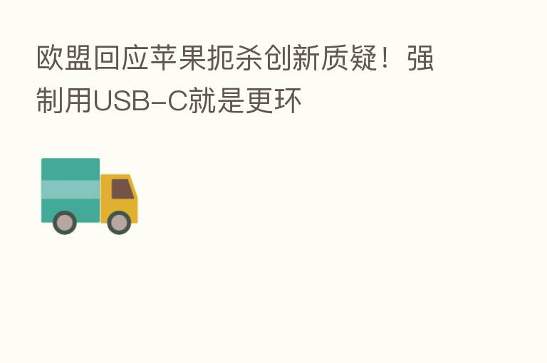 欧盟回应苹果扼 创新质疑!强制用USB-C就是更环
