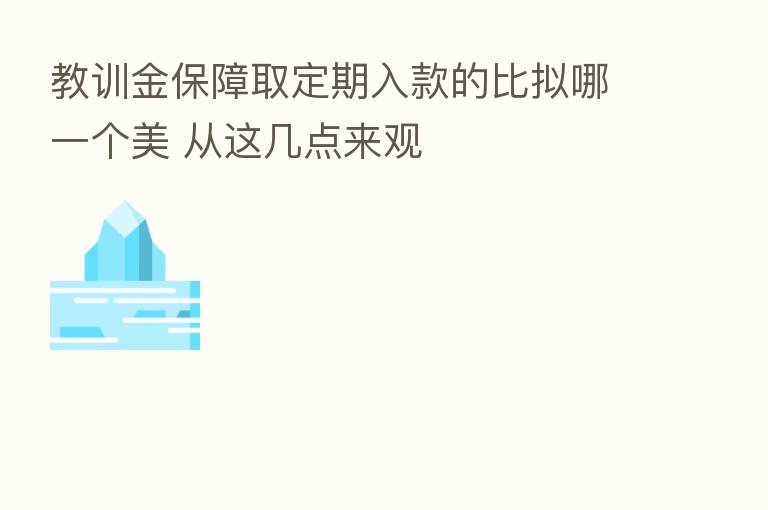 教训金保障取定期入款的比拟哪一个美 从这几点来观