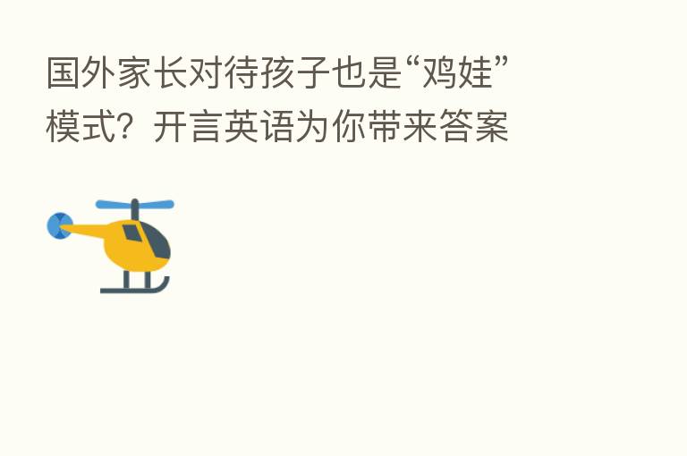 国外家长对待孩子也是“鸡娃”模式?开言英语为你带来答案
