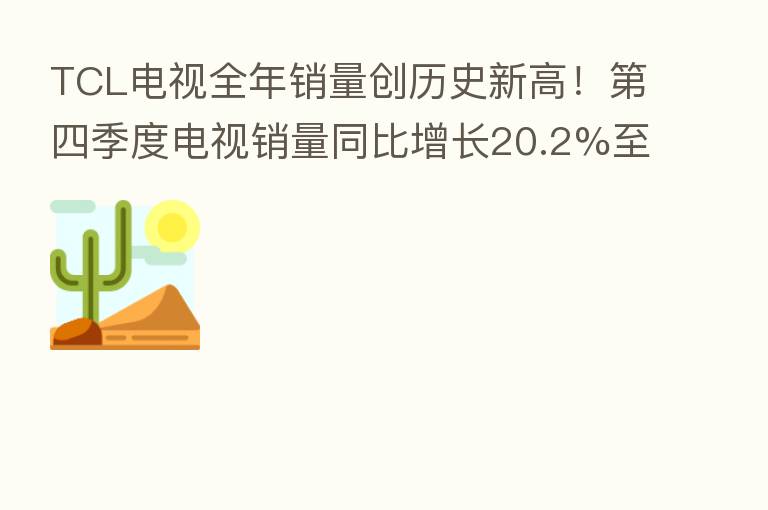 TCL电视全年销量创历史新高！   四季度电视销量同比增长20.2%至661万台