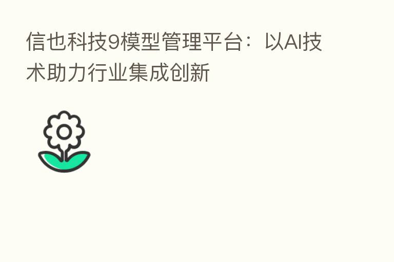 信也科技9模型管理平台:以AI技术助力行业集成创新