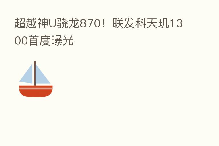 超越神U骁龙870！联发科天玑1300首度曝光
