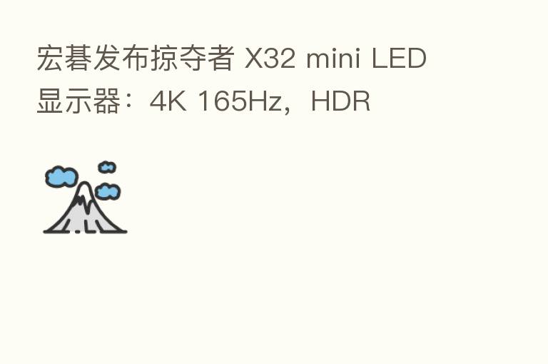 宏碁发布掠夺者 X32 mini LED 显示器:4K 165Hz,HDR