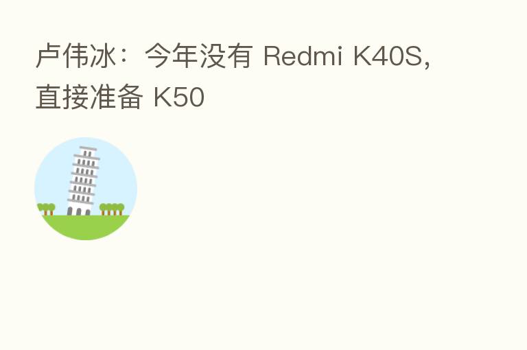 卢伟冰:今年没有 Redmi K40S,直接准备 K50