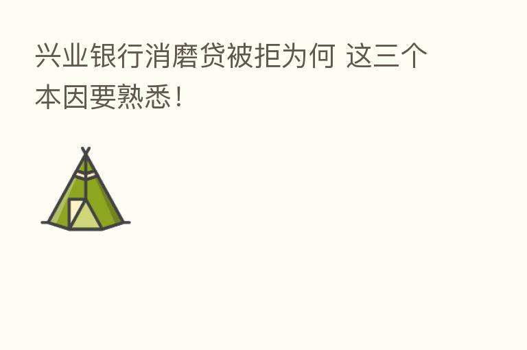 兴业银行消磨贷被拒为何 这三个本因要熟悉!