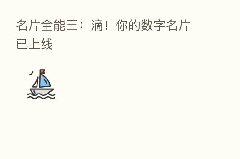 名片全能王:滴!你的数字名片已上线