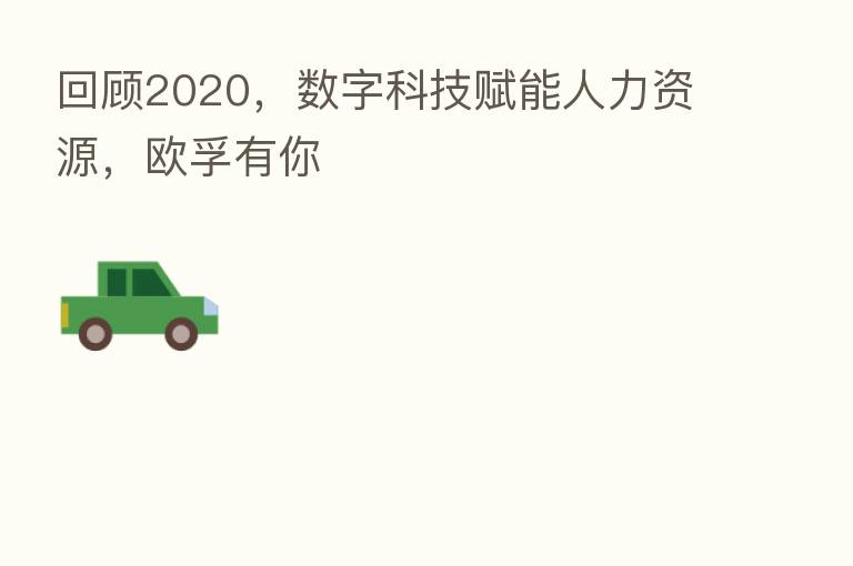 回顾2020,数字科技赋能人力资源,欧孚有你