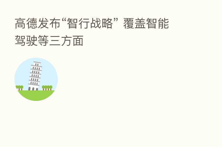 高德发布“智行战略” 覆盖智能驾驶等三方面