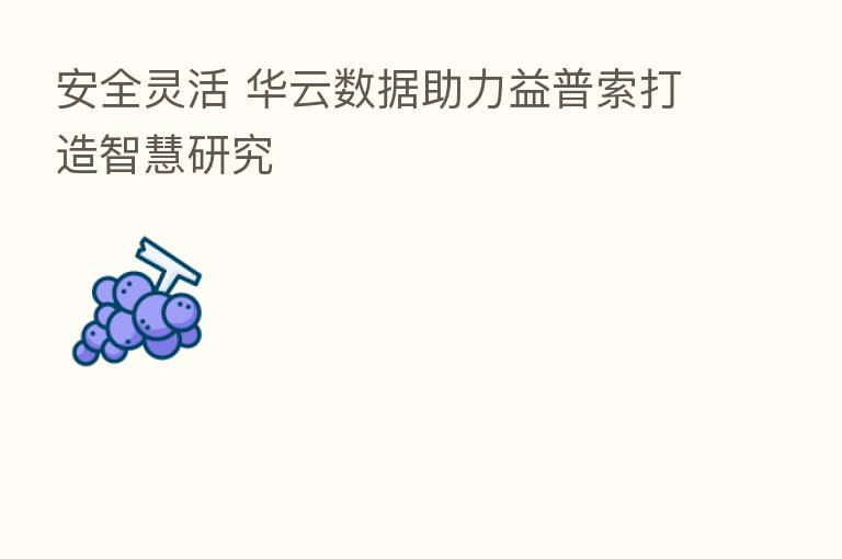 安全灵活 华云数据助力益普索打造智慧研究