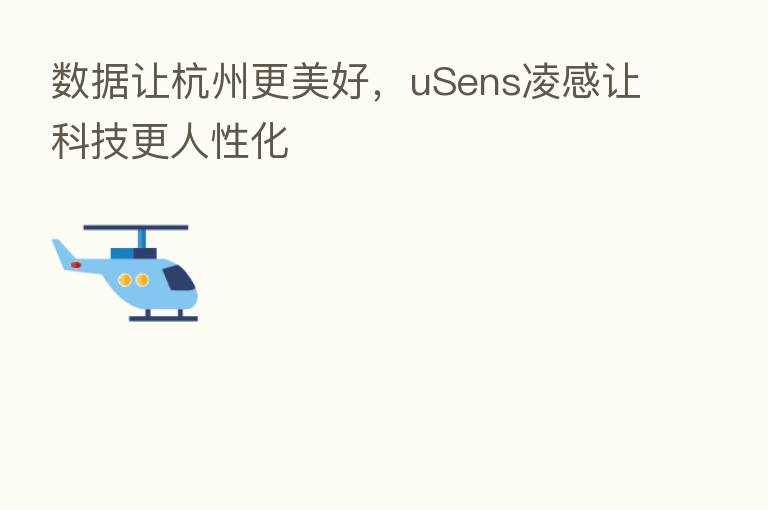 数据让杭州更美好,uSens凌感让科技更人性化