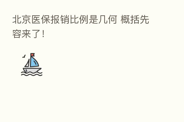 北京医保报销比例是几何 概括先容来了！