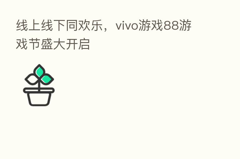 线上线下同欢乐,vivo游戏88游戏节盛大开启