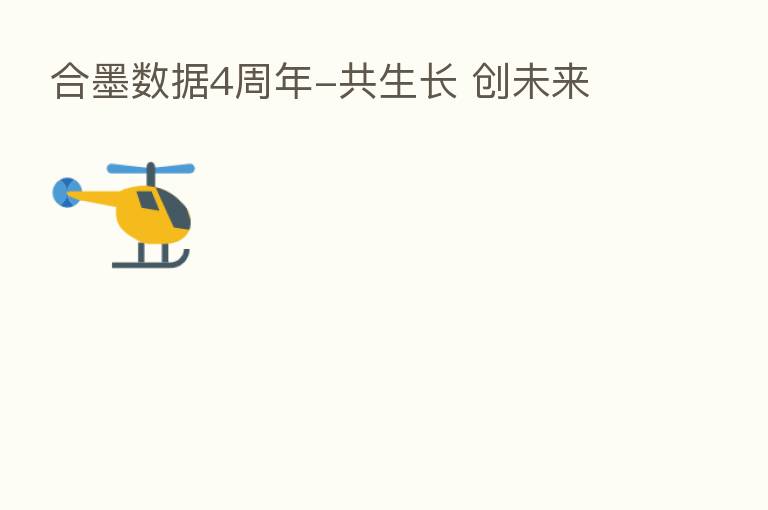 合墨数据4周年-共生长 创未来