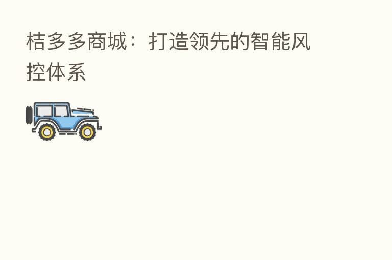桔多多商城:打造领先的智能风控体系