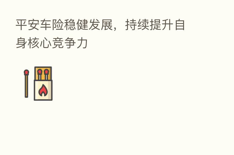平安车险稳健发展,持续提升自身核心竞争力