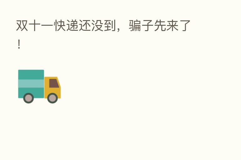 双十一快递还没到,骗子先来了!
