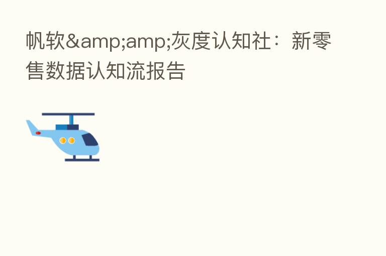 帆软&灰度认知社:新零售数据认知流报告