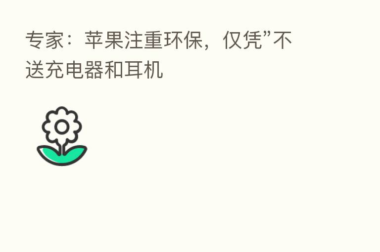 专家:苹果注重环保,仅凭”不送充电器和耳机