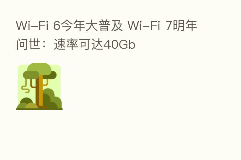 Wi-Fi 6今年大普及 Wi-Fi 7明年问世:速率可达40Gb