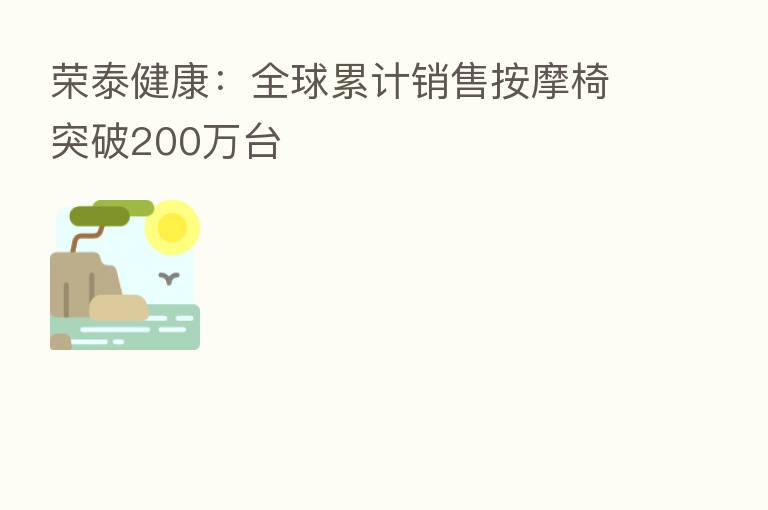 荣泰健康:全球累计销售按摩椅突破200万台