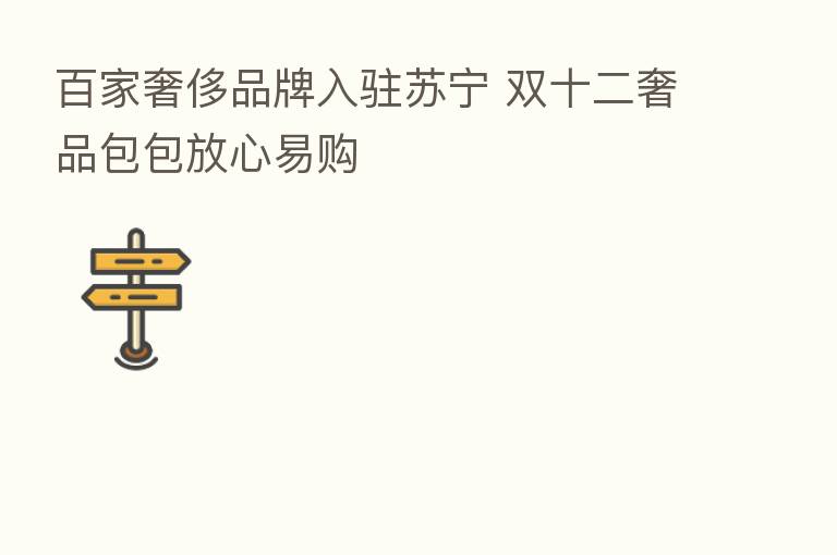 百家奢侈品牌入驻苏宁 双十二奢品包包放心易购