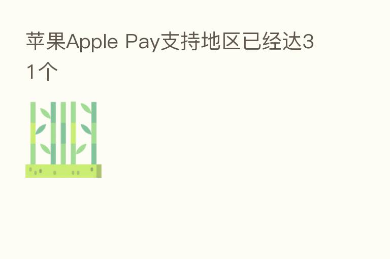 苹果Apple Pay支持地区已经达31个