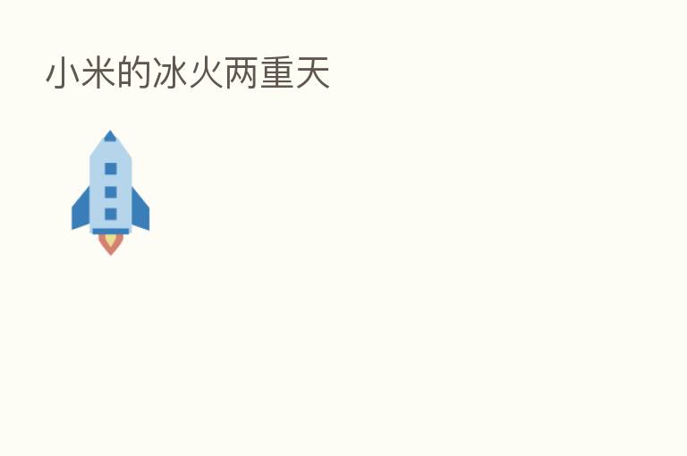 小米的冰火两重天