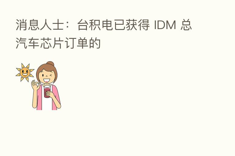 消息人士：台积电已获得 IDM 总汽车芯片订单的
