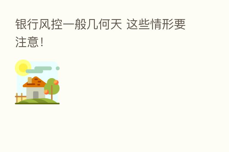 银行风控一般几何天 这些情形要注意!