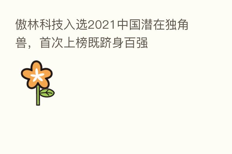傲林科技入选2021中国潜在独角兽,首次上榜既跻身百强