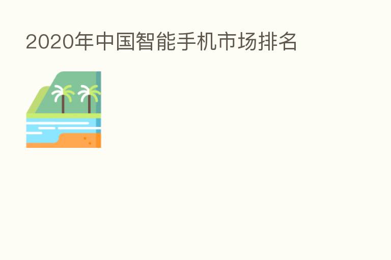 2020年中国智能手机市场排名