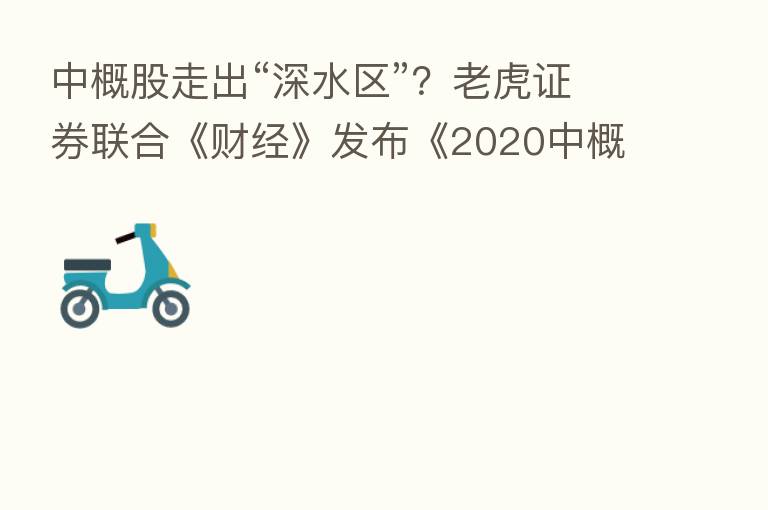 中概股走出“深水区”？老虎证券联合《财经》发布《2020中概股投资价值报告》