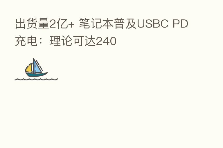出货量2亿+ 笔记本普及USBC PD充电:理论可达240