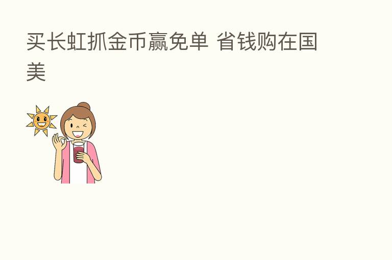 买长虹抓金币赢免单 省前购在国美