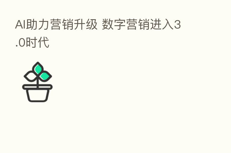 AI助力营销升级 数字营销进入3.0时代