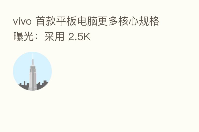 vivo 首款平板电脑更多核心规格曝光:采用 2.5K