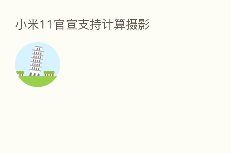 小米11官宣支持计算摄影