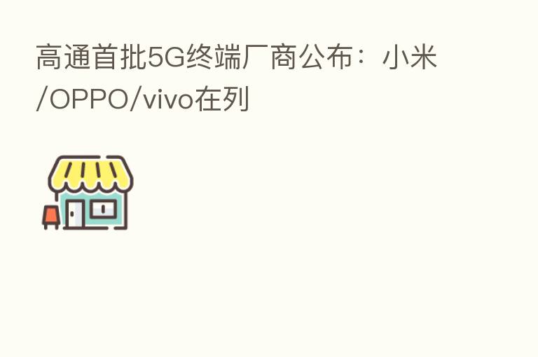 高通首批5G终端厂商公布：小米/OPPO/vivo在列