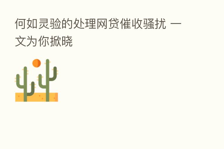 何如灵验的处理网贷催收骚扰 一文为你掀晓