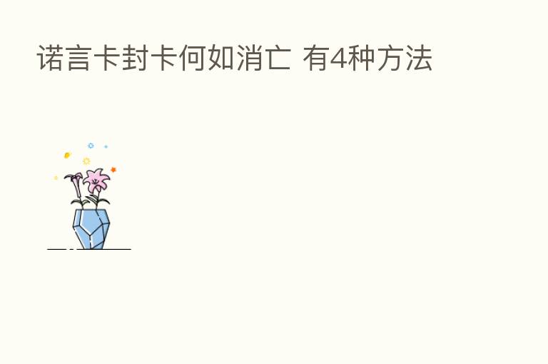 诺言卡封卡何如消亡 有4种方法