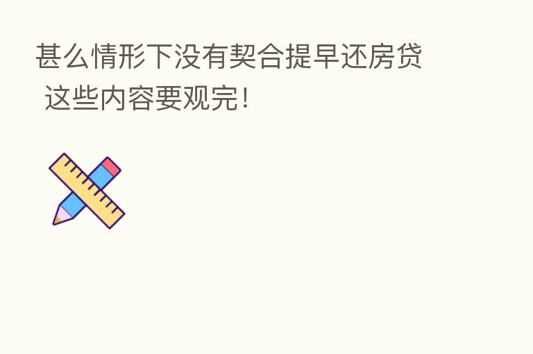 甚么情形下没有契合提早还房贷 这些内容要观完!