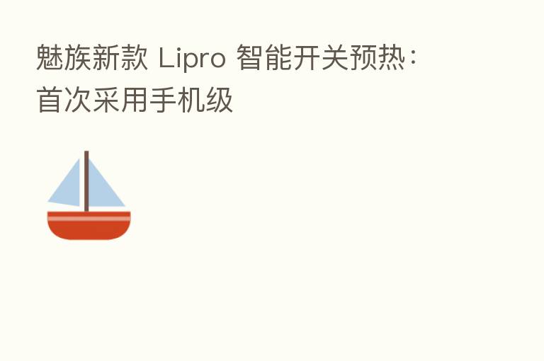 魅族新款 Lipro 智能开关预热:首次采用手机级