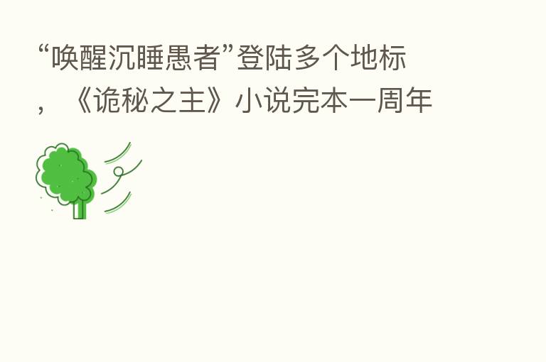“唤醒沉睡愚者”登陆多个地标,《诡秘之主》小说完本一周年玩大的