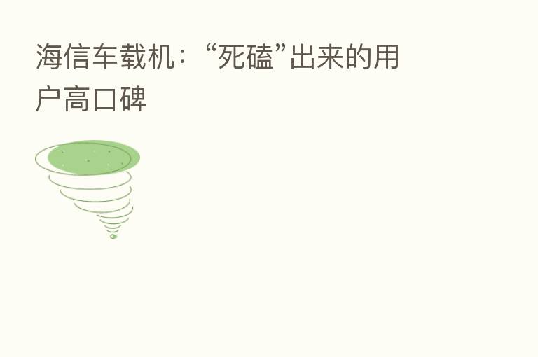 海信车载机:“死磕”出来的用户高口碑