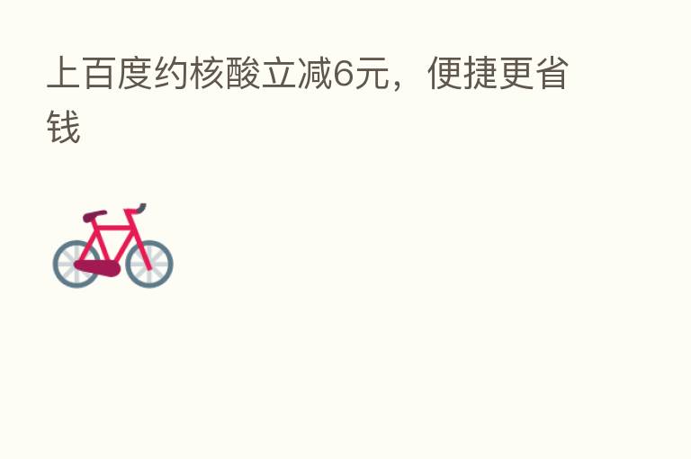 上百度约核酸立减6元，便捷更省前