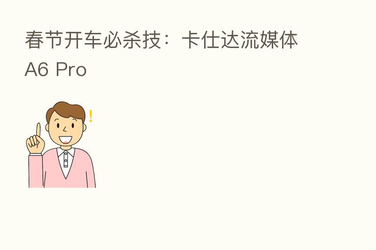 春节开车必 技:卡仕达流媒体A6 Pro