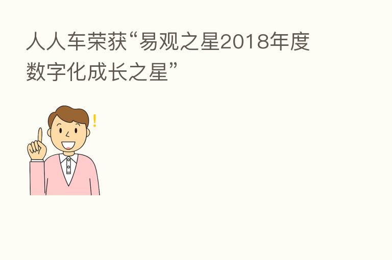 人人车荣获“易观之星2018年度数字化成长之星”